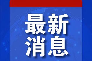 有望与偶像C罗过招，申花门将鲍亚雄难掩兴奋：真的是他吗？